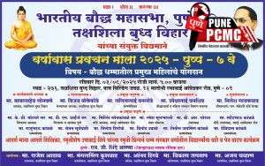 भारतीय बौद्ध महासभा वर्षावास 2025